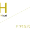 ドコモ光 代理店（公式サイト）「10社」比較（ランキング）［2026年7月27日(月)  最新版］