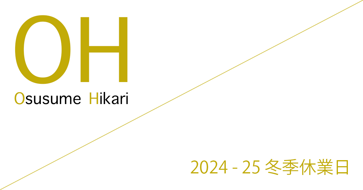 おすすめ光(Osusume Hikari) 2024 - 25 冬季休業日