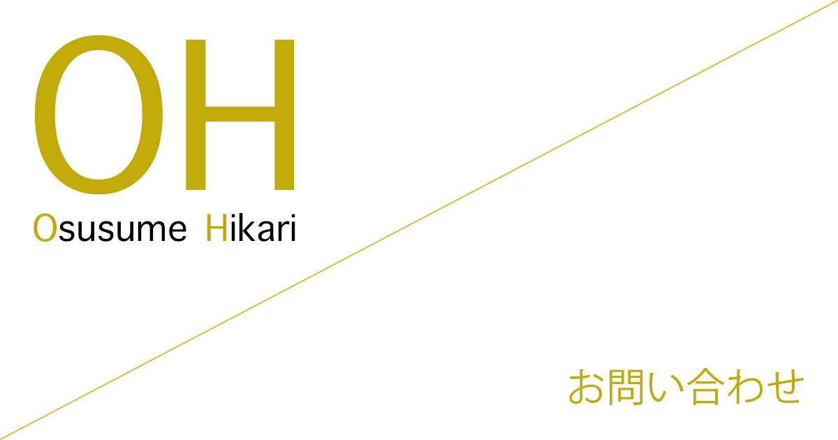 おすすめ光（Osusume Hikari） お問い合わせ