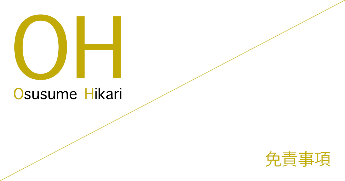 おすすめ光(Osusume Hikari) 免責事項