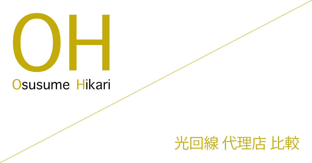 光回線 代理店（公式サイト）「20社」比較（ランキング）［2026年7月21日(火)  最新版］