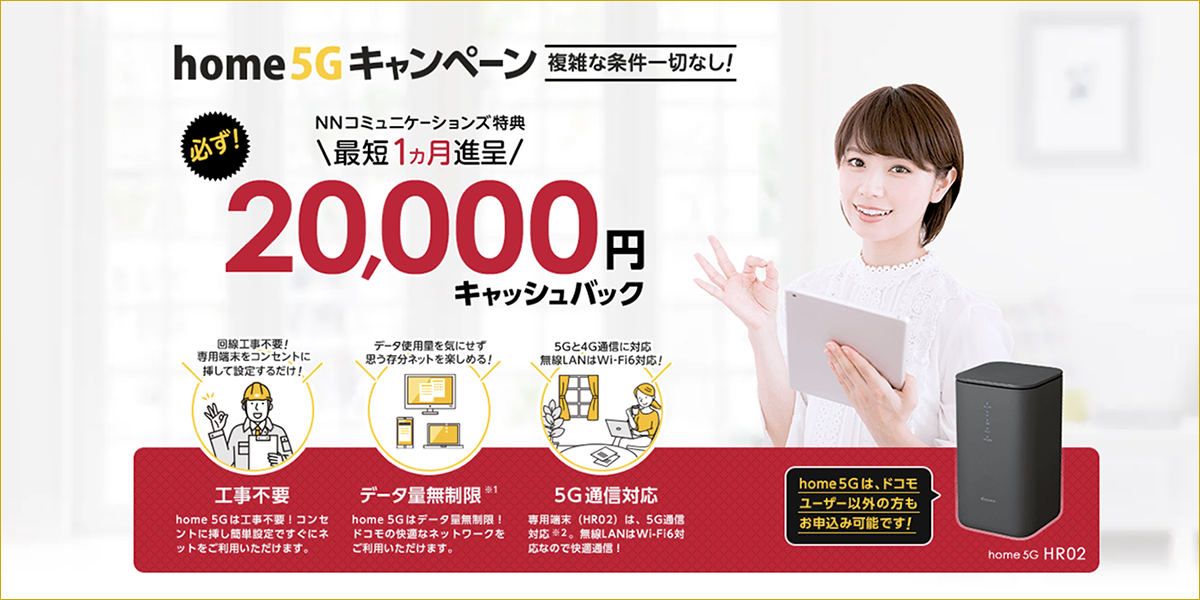 home 5G 代理店「株式会社NNコミュニケーションズ（株式会社エヌエヌコミュニケーションズ） 」［特設サイト］キャッシュバック（キャンペーン）