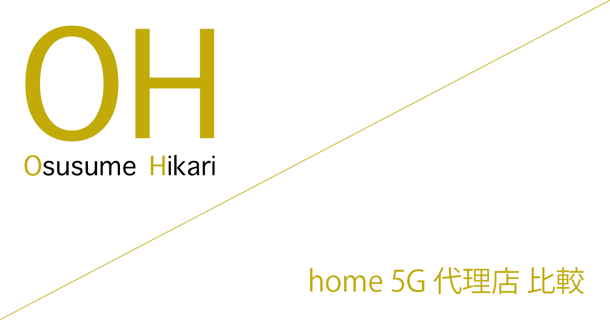 home 5G 代理店（公式サイト）「10社」比較（ランキング）［2026年7月21日(火)  最新版］