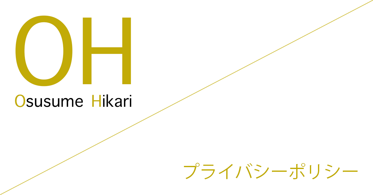 おすすめ光（Osusume Hikari） プライバシーポリシー