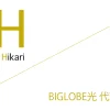 BIGLOBE光 代理店（公式サイト）「10社」キャッシュバック（キャンペーン）比較（ランキング）［2026年7月21日(火) 最新版］