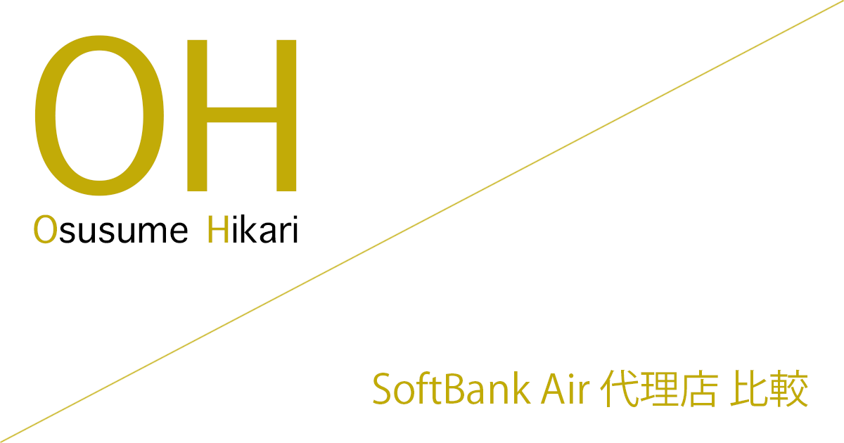 SoftBank Air（ソフトバンクエアー） 代理店（公式サイト）「10社」比較（ランキング）［2026年7月21日(火)  最新版］