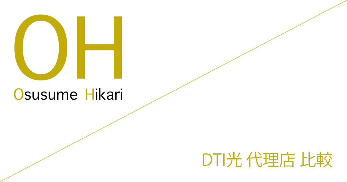 DTI光 代理店（公式サイト）「3社」比較（ランキング）［2026年7月21日(火)  最新版］