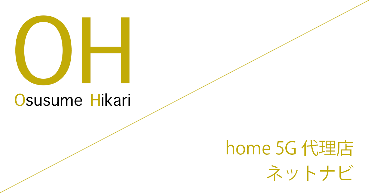 home 5G 代理店「株式会社ネットナビ」キャッシュバック（キャンペーン）［2026年7月21日(火)  最新版］