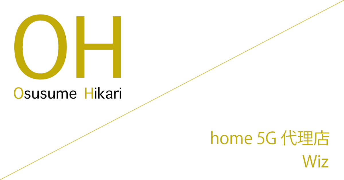 home 5G 代理店「株式会社Wiz（株式会社ワイズ）」キャッシュバック（キャンペーン）［2026年7月21日(火)  最新版］