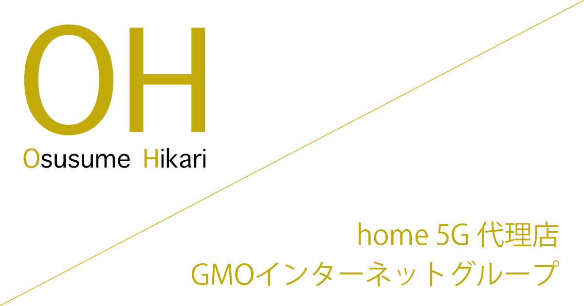 home 5G 代理店「GMOインターネットグループ株式会社」キャッシュバック（キャンペーン）［2026年7月21日(火)  最新版］