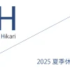 Office Iwano（オフィス石野） 2025 夏季休業日明け営業開始のお知らせ