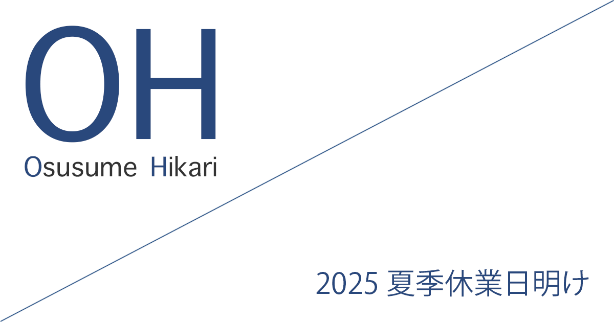 Office Iwano（オフィス石野） 2025 夏季休業日明け営業開始のお知らせ