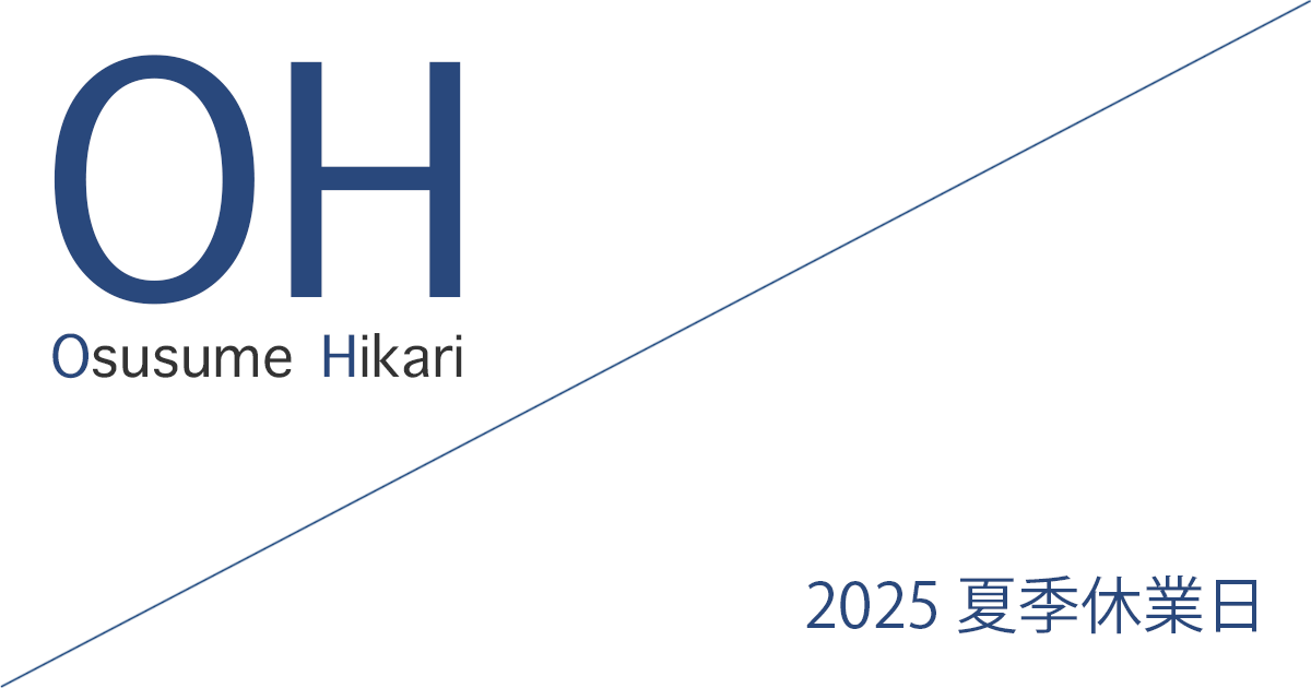 Office Iwano（オフィス石野） 2025 夏季休業日のお知らせ