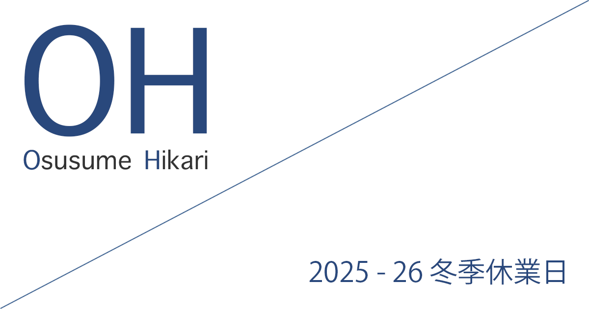 Office Iwano（オフィス石野） 2025 - 26 冬季休業日のお知らせ