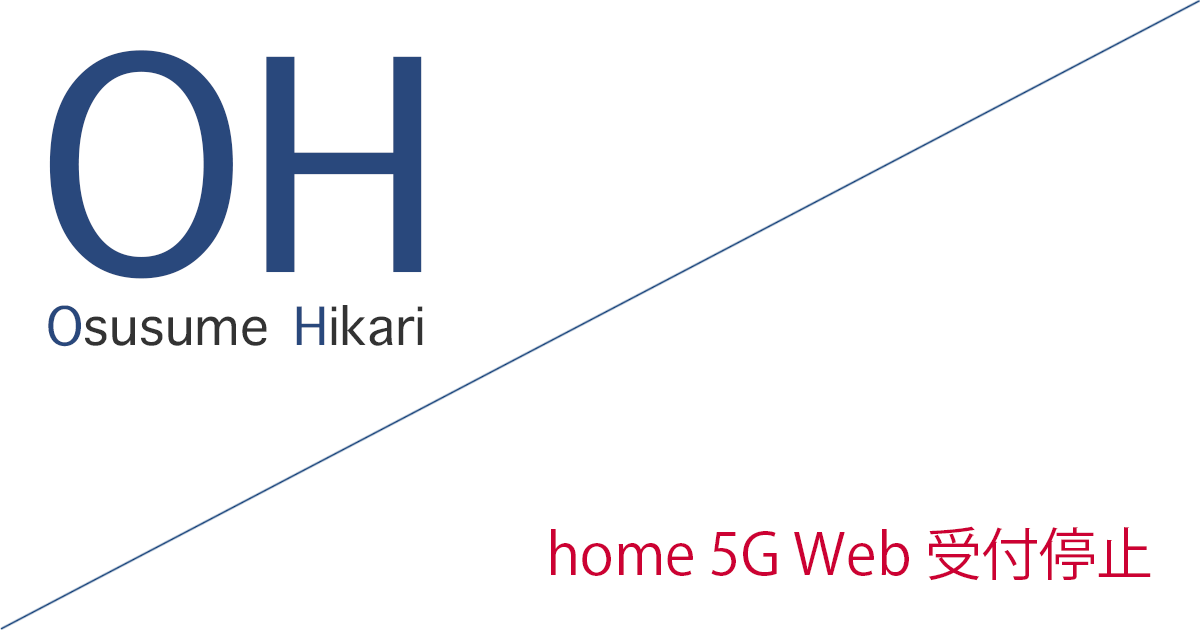 home 5G Web 取次代理店での受付（取次）停止のお知らせ［2026年4月1日(木)〜］