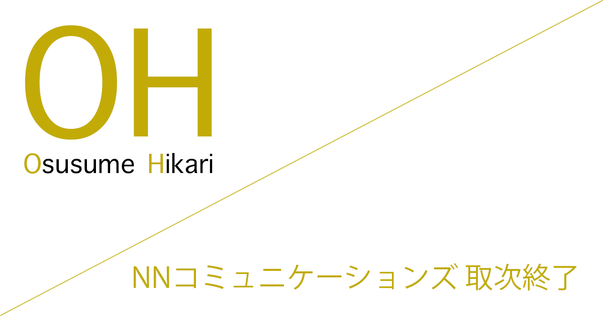 光回線（ホームルーター） 代理店「株式会社NNコミュニケーションズ（株式会社エヌエヌコミュニケーションズ）」受付（取次）終了のお知らせ［〜2026年3月27日(金) 20:00 終了］