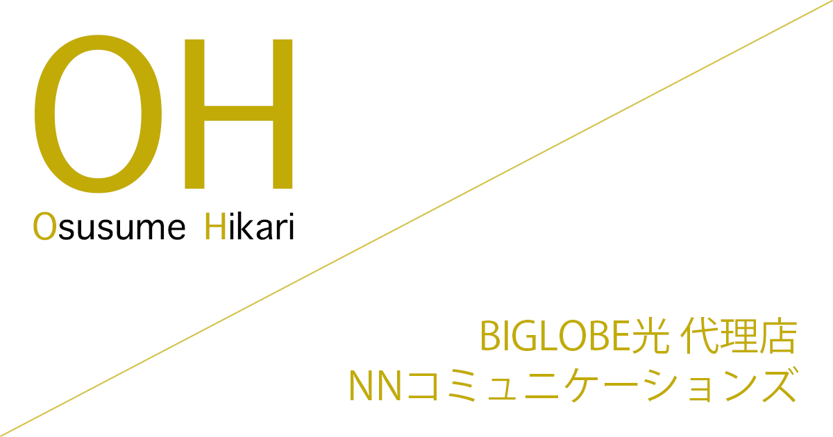 BIGLOBE光 代理店「株式会社NNコミュニケーションズ（株式会社エヌエヌコミュニケーションズ）」［特設サイト］キャッシュバック（キャンペーン）［終了済］