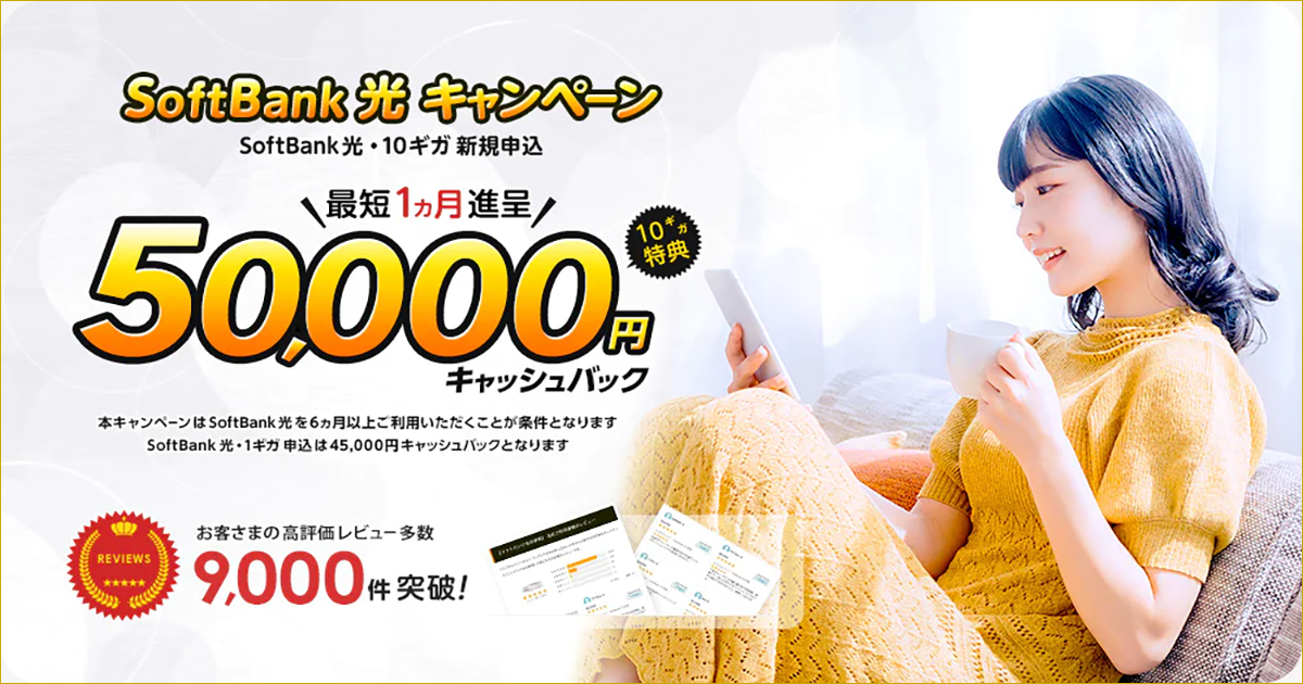 おすすめ SoftBank光（ソフトバンク光） 代理店「株式会社エヌズカンパニー（株式会社N'sカンパニー）」［特設サイト］キャッシュバック（キャンペーン）
