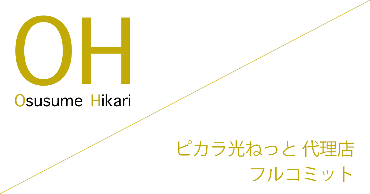 ピカラ光ねっと（Pikara光ねっと） 代理店「フルコミット株式会社」キャッシュバック（キャンペーン）［2026年7月21日(火) 最新版］