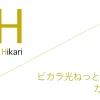 ピカラ光ねっと（Pikara光ねっと） 申込窓口「株式会社カカクコム」キャッシュバック（キャンペーン）［2026年7月21日(火) 最新版］