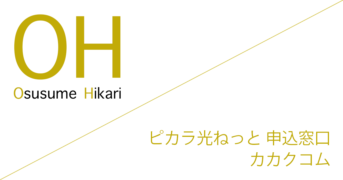 ピカラ光ねっと（Pikara光ねっと） 申込窓口「株式会社カカクコム」キャッシュバック（キャンペーン）［2026年7月21日(火) 最新版］