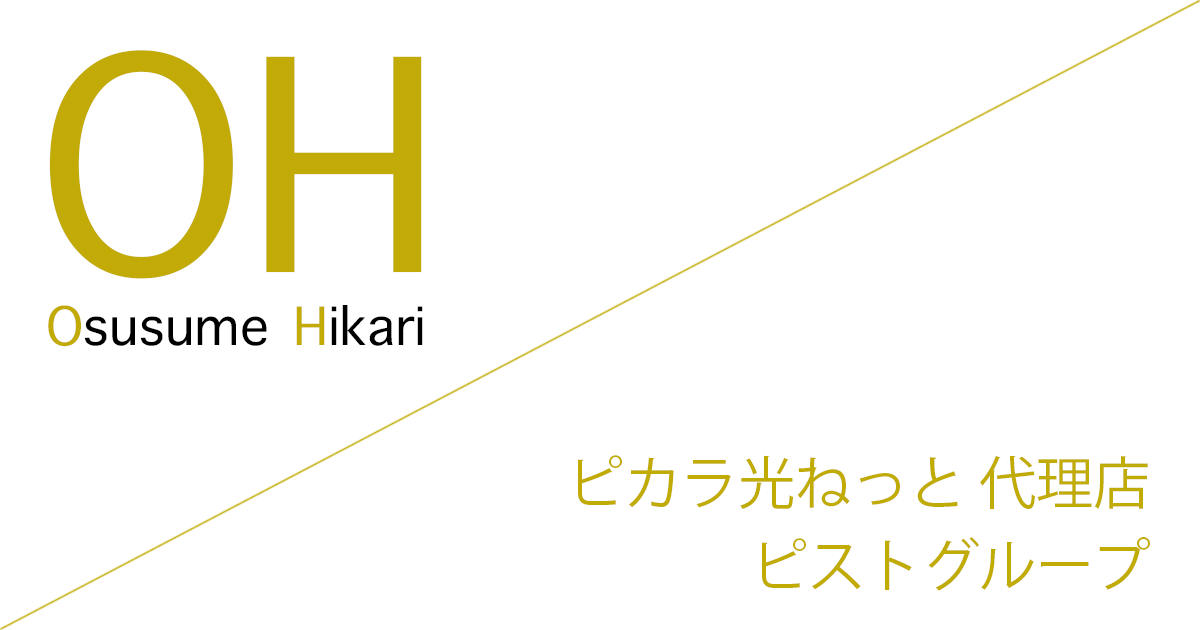 ピカラ光ねっと（Pikara光ねっと） 代理店「ピストグループ株式会社」キャッシュバック（キャンペーン）［終了済］