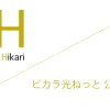 ピカラ光ねっと（Pikara光ねっと） 公式サイト「株式会社STNet」キャッシュバック（キャンペーン）［2026年8月1日(土) 最新版］