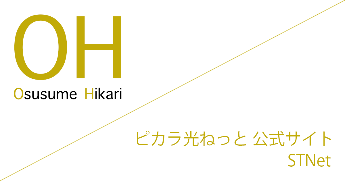 ピカラ光ねっと（Pikara光ねっと） 公式サイト「株式会社STNet」キャッシュバック（キャンペーン）［2026年7月21日(火) 最新版］
