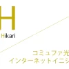 コミュファ光 申込窓口「株式会社インターネットイニシアティブ」キャッシュバックキャンペーン［終了済］