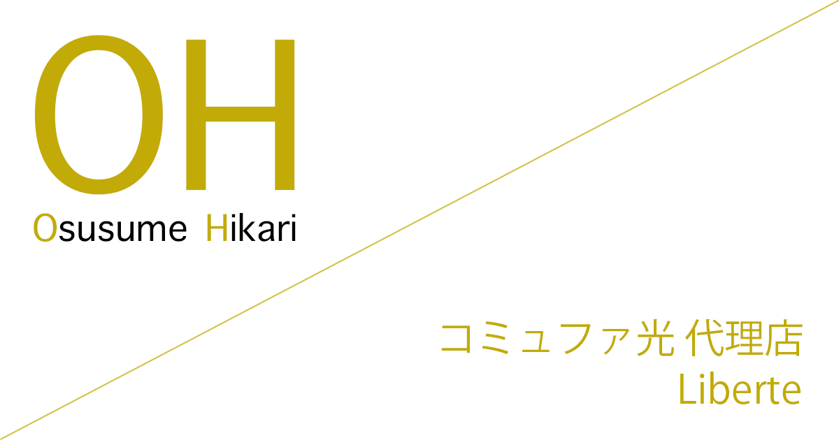 コミュファ光 代理店「株式会社Liberte」キャッシュバック（キャンペーン）［終了済］