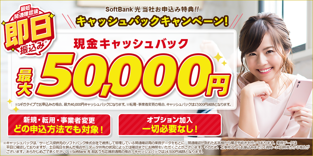 おすすめ SoftBank光（ソフトバンク光） 代理店「株式会社アウンカンパニー」キャッシュバック（キャンペーン）［2026年8月1日(土) 最新版］