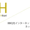 BBIQ光インターネット 申込窓口「ネットのミカタ」キャッシュバックキャンペーン