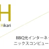 BBIQ光インターネット 代理店「有限会社ニックスコンピュータサービス」キャッシュバックキャンペーン