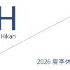 Office Iwano（オフィス石野） 2025 夏季休業日明け営業開始のお知らせ