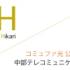 コミュファ光 公式サイト「中部テレコミュニケーション株式会社」キャッシュバックキャンペーン