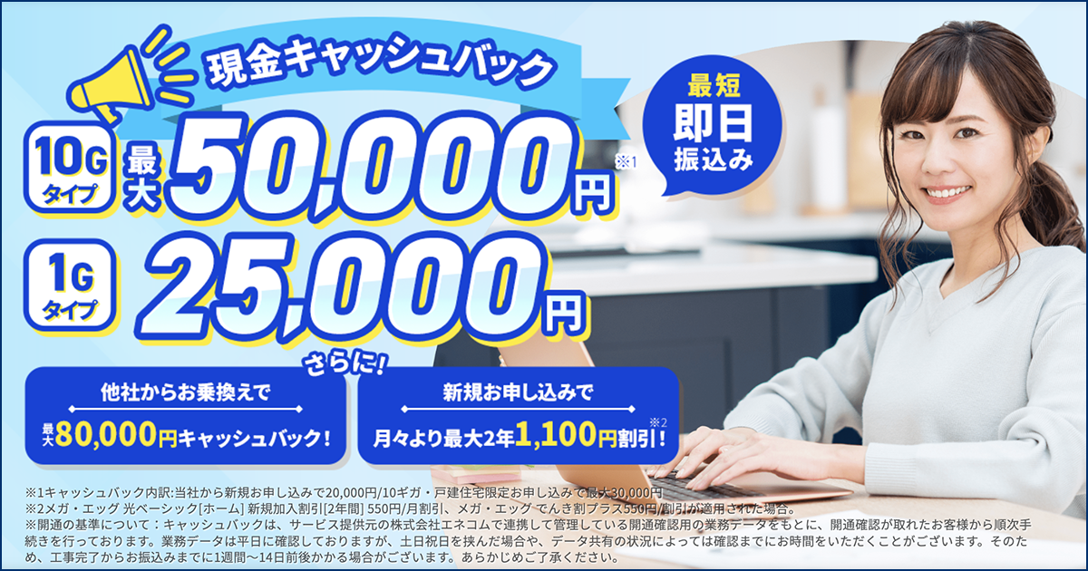 おすすめ メガ・エッグ光ネット（MEGA EGG光ネット） 代理店「株式会社アウンカンパニー」キャッシュバックキャンペーン