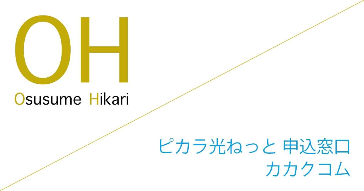 ピカラ光ねっと 申込窓口「株式会社カカクコム」キャッシュバックキャンペーン