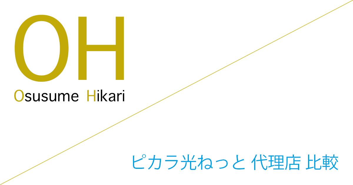 ピカラ光ねっと 代理店（公式サイト）「8社」比較（ランキング）
