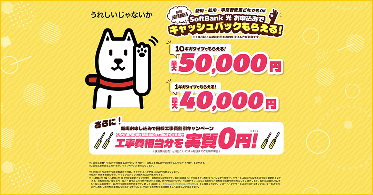 おすすめ SoftBank光 代理店「株式会社NEXT」［特設サイト］キャッシュバックキャンペーン