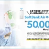 おすすめ SoftBank Air 代理店「株式会社エヌズカンパニー」キャッシュバックキャンペーン