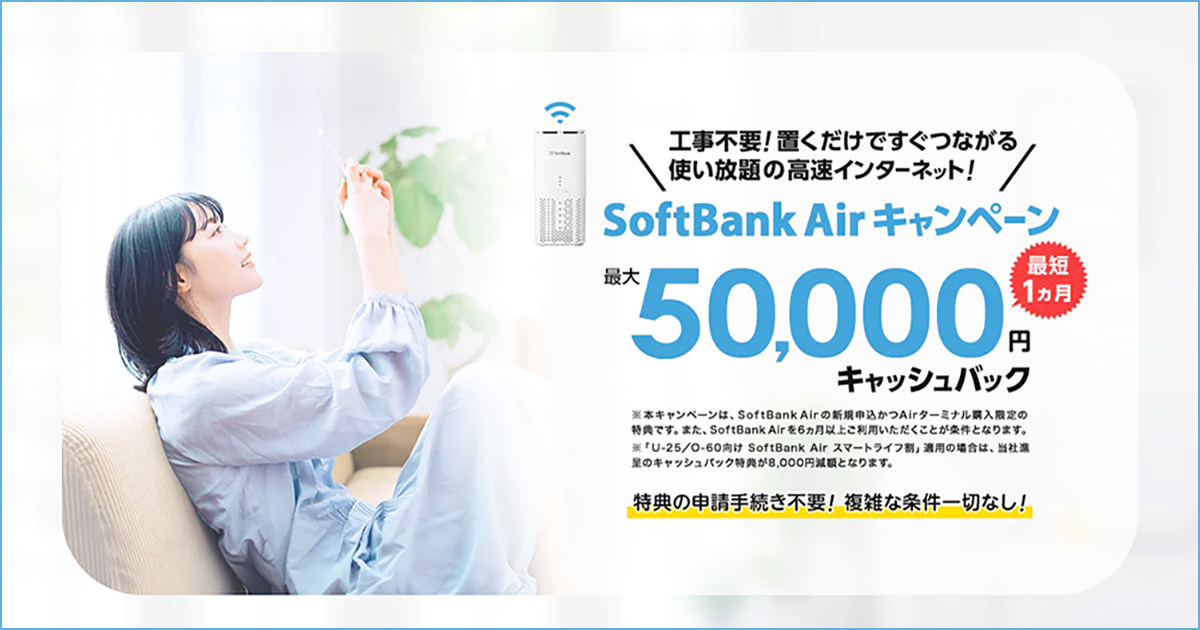 おすすめ SoftBank Air 代理店「株式会社エヌズカンパニー」キャッシュバックキャンペーン