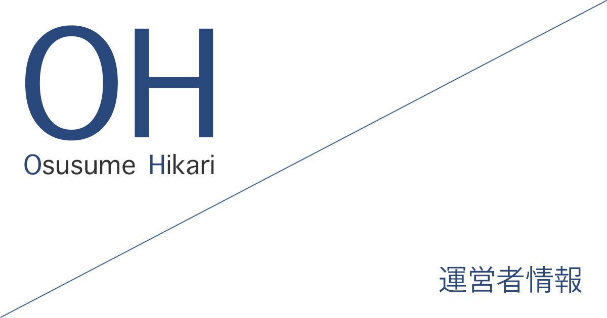 おすすめ光(Osusume Hikari)「運営者情報」