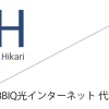 BBIQ光インターネット 代理店（公式サイト）「10社」比較（ランキング）［2026年10月1日(木) 最新版］