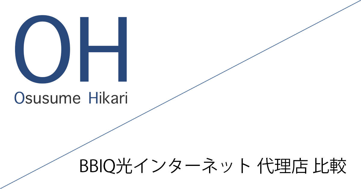BBIQ光インターネット 代理店（公式サイト）「10社」比較（ランキング）［2026年10月1日(木) 最新版］