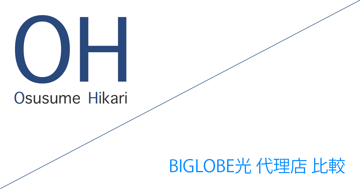 BIGLOBE光 代理店（公式サイト）「30社」比較（ランキング）［2026年10月1日(木) 最新版］