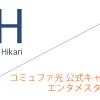 コミュファ光 公式キャンペーン「エンタメスタート特典」実施中