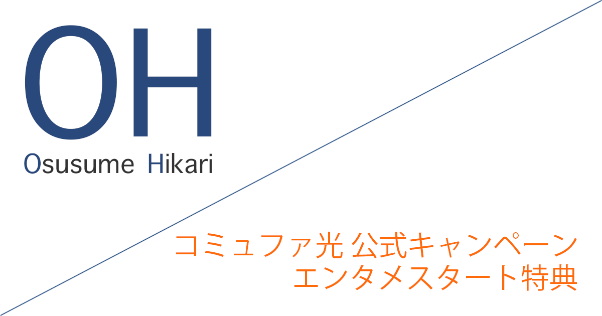 コミュファ光 公式キャンペーン「エンタメスタート特典」実施中