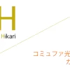 コミュファ光 申込窓口「株式会社カカクコム」キャッシュバックキャンペーン