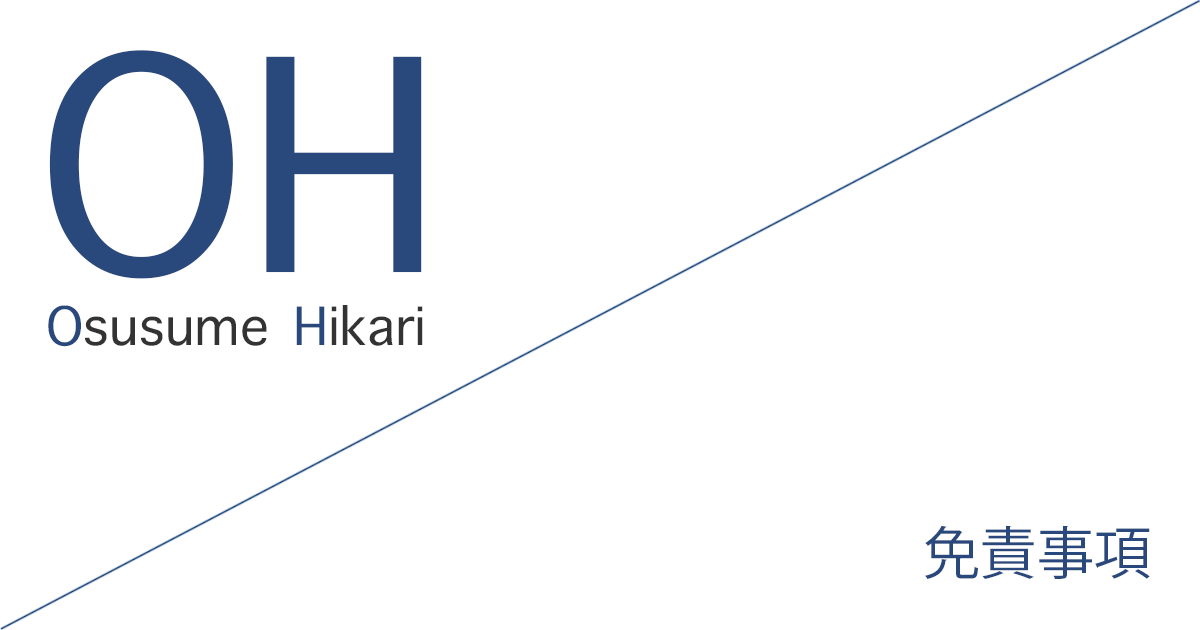 おすすめ光（Osusume Hikari）「免責事項」