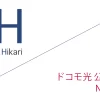 ドコモ光 公式サイト「株式会社NTTドコモ」キャッシュバックキャンペーン［2026年10月1日(木) 最新版］
